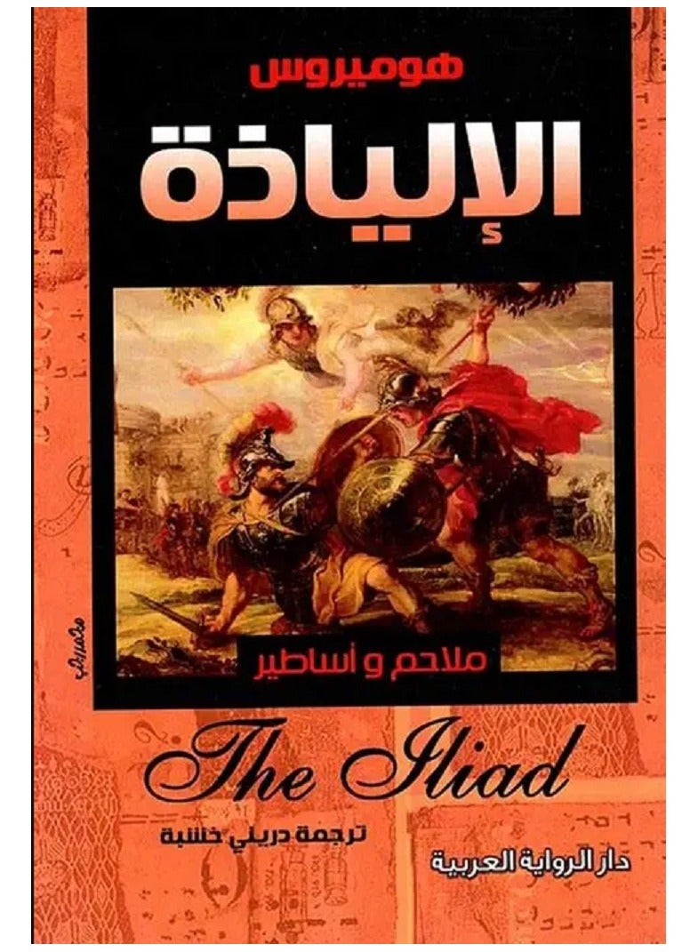 كتاب الالياذة